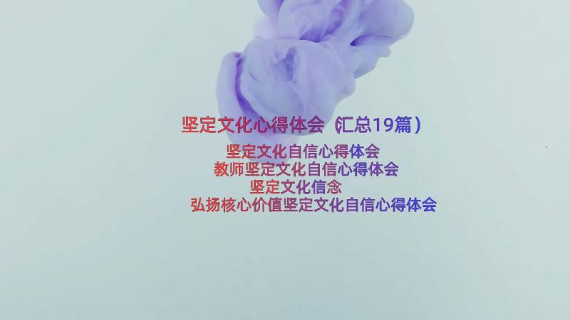 坚定文化心得体会（汇总19篇）