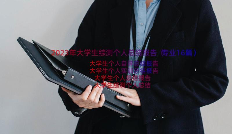 2023年大学生综测个人总结报告（专业16篇）