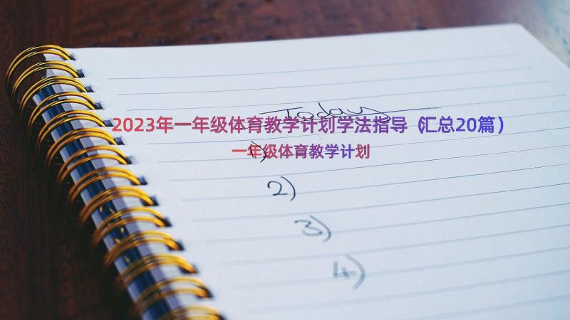 2023年一年级体育教学计划学法指导（汇总20篇）