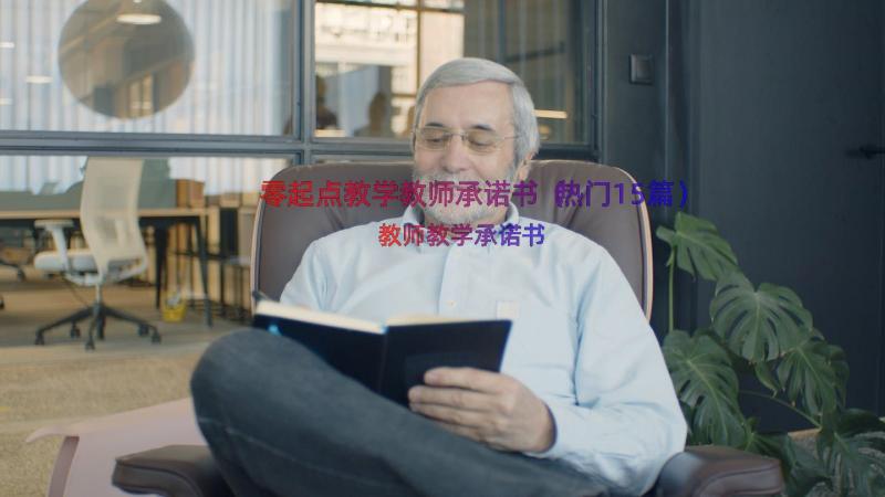 零起点教学教师承诺书（热门15篇）