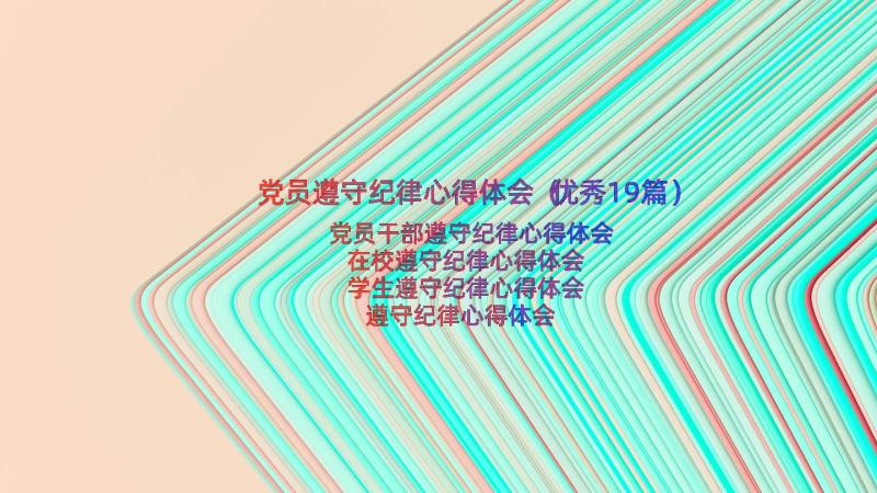 党员遵守纪律心得体会（优秀19篇）