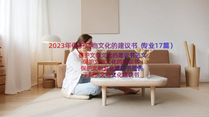 2023年保护文物文化的建议书（专业17篇）