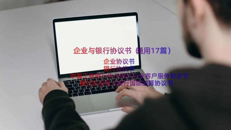 企业与银行协议书（通用17篇）