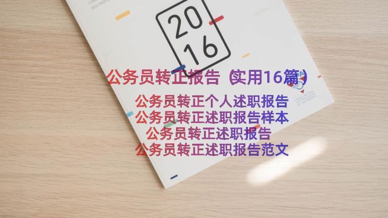 公务员转正报告（实用16篇）