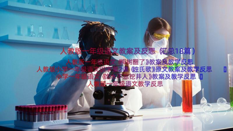 人教版一年级语文教案及反思（汇总18篇）