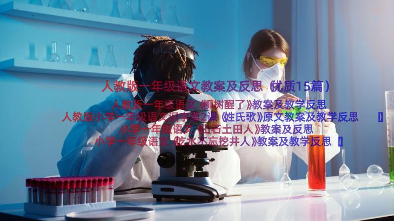 人教版一年级语文教案及反思（优质15篇）