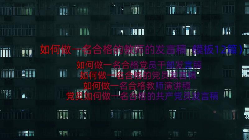 如何做一名合格的教师的发言稿（模板12篇）