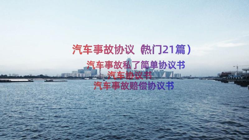 汽车事故协议（热门21篇）