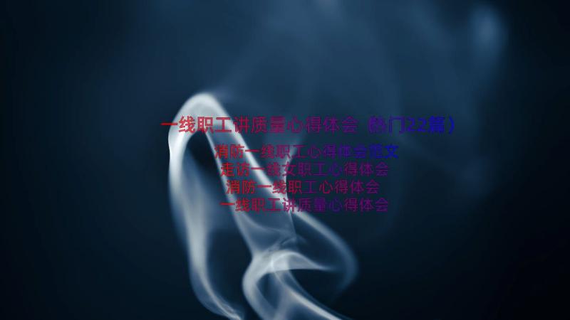 一线职工讲质量心得体会（热门22篇）