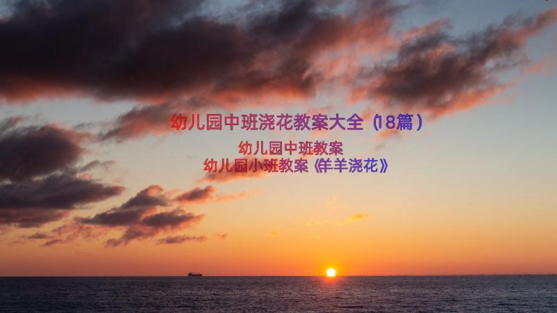 幼儿园中班浇花教案大全（18篇）