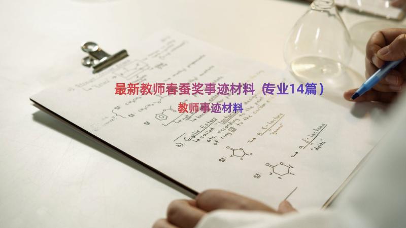 最新教师春蚕奖事迹材料（专业14篇）