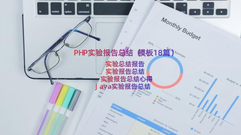 PHP实验报告总结（模板18篇）