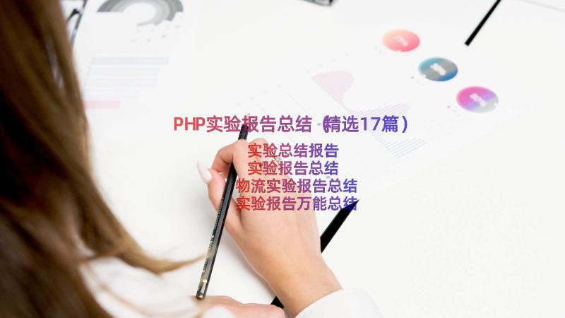 PHP实验报告总结（精选17篇）