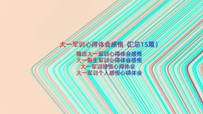 大一军训心得体会感悟（汇总15篇）