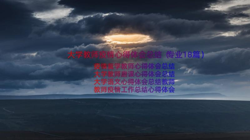 大学教师疫情心得体会总结（专业18篇）