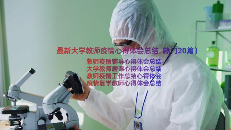 最新大学教师疫情心得体会总结（热门20篇）