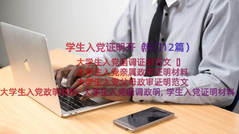 学生入党证明开（热门12篇）