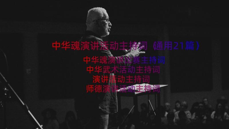 中华魂演讲活动主持词（通用21篇）