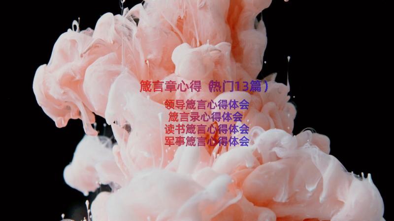 箴言章心得（热门13篇）