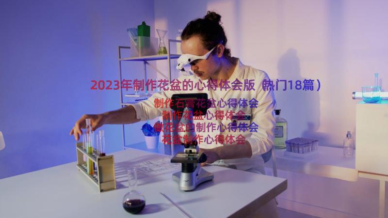 2023年制作花盆的心得体会版（热门18篇）