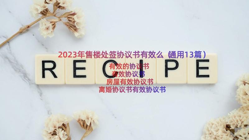 2023年售楼处签协议书有效么（通用13篇）