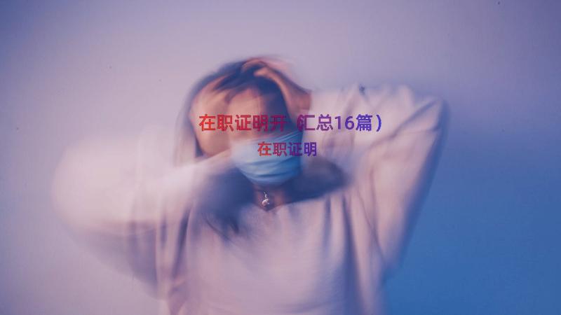 在职证明开（汇总16篇）