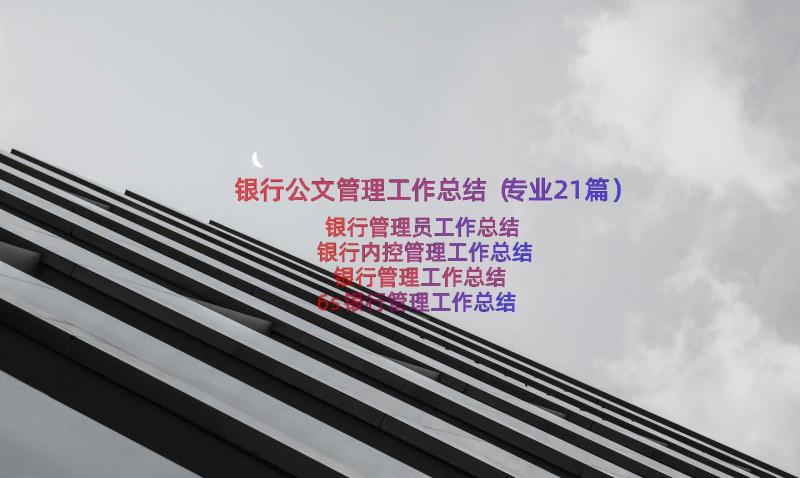 银行公文管理工作总结（专业21篇）