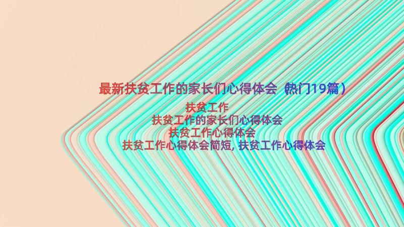 最新扶贫工作的家长们心得体会（热门19篇）