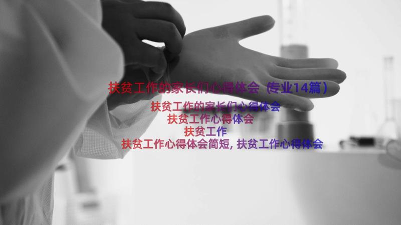 扶贫工作的家长们心得体会（专业14篇）