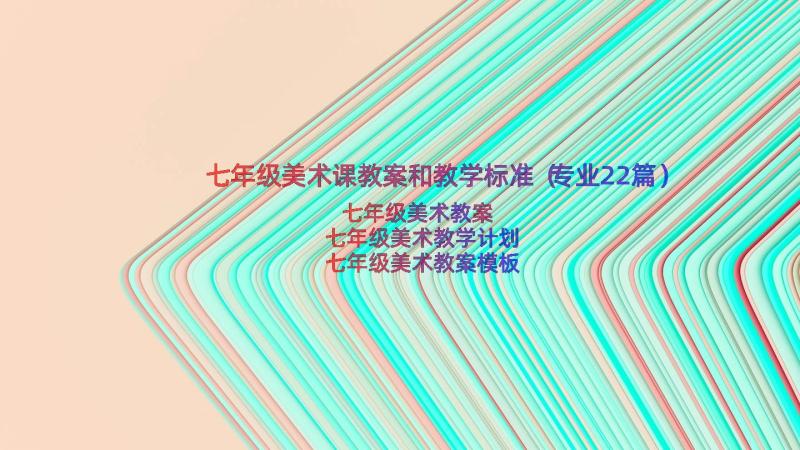 七年级美术课教案和教学标准（专业22篇）