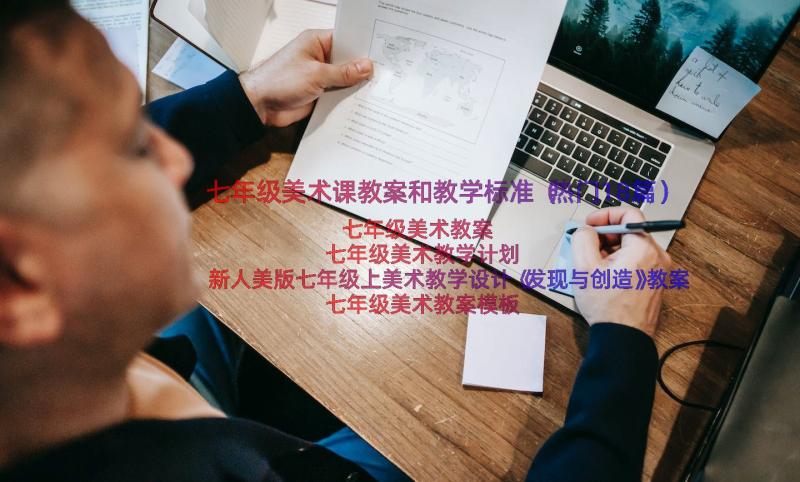 七年级美术课教案和教学标准（热门18篇）