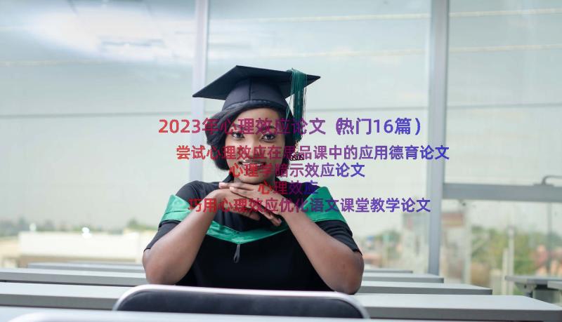 2023年心理效应论文（热门16篇）