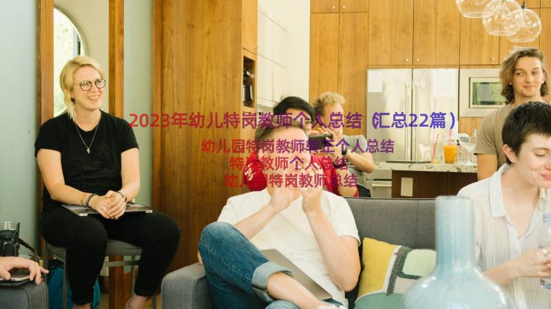 2023年幼儿特岗教师个人总结（汇总22篇）