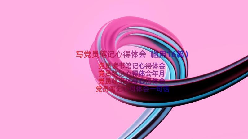 写党员笔记心得体会（通用16篇）