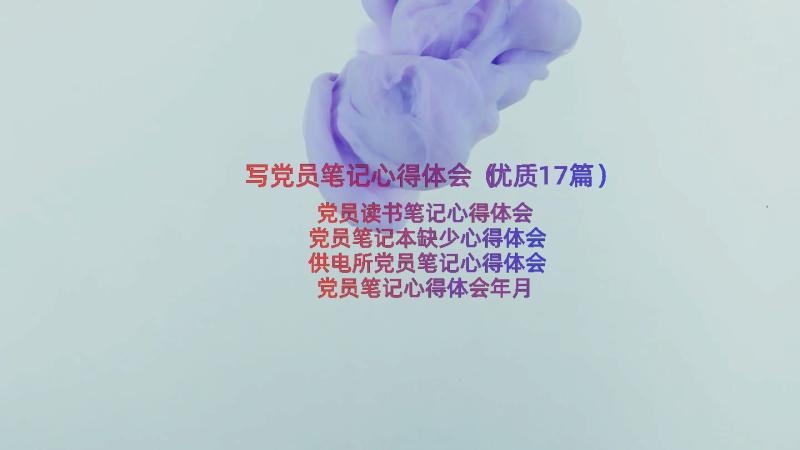 写党员笔记心得体会（优质17篇）