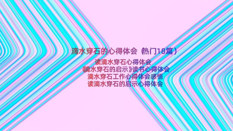 滴水穿石的心得体会（热门18篇）