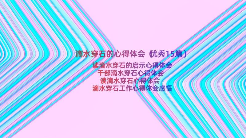 滴水穿石的心得体会（优秀15篇）