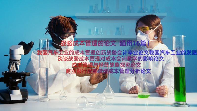 战略成本管理的论文（通用16篇）