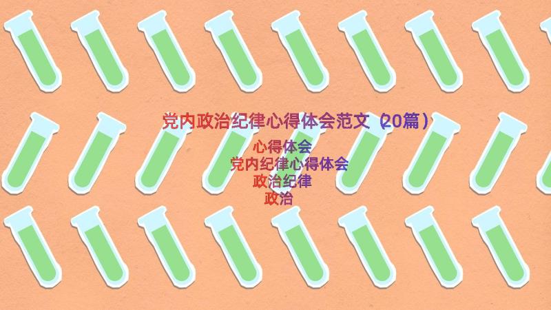 党内政治纪律心得体会范文（20篇）