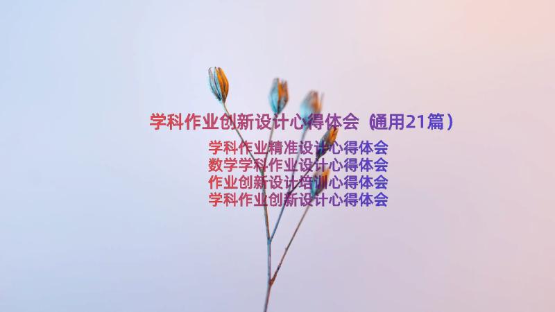 学科作业创新设计心得体会（通用21篇）