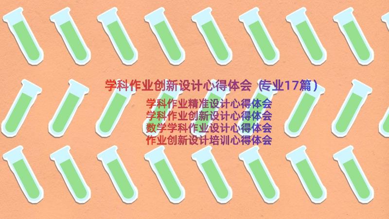 学科作业创新设计心得体会（专业17篇）