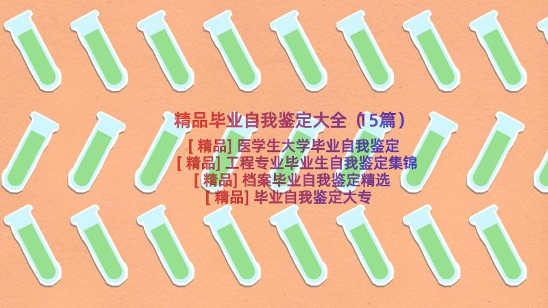 精品毕业自我鉴定大全（15篇）