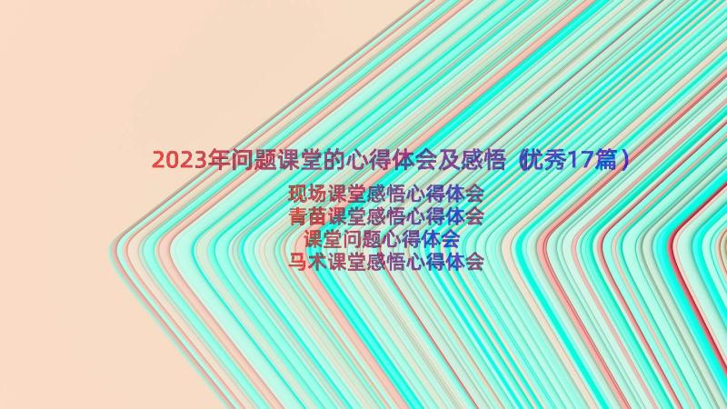 2023年问题课堂的心得体会及感悟（优秀17篇）