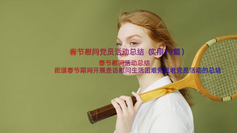 春节慰问党员活动总结（实用19篇）