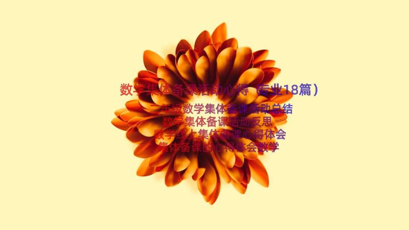 数学集体备课活动心得（专业18篇）