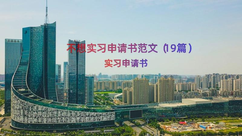 不想实习申请书范文（19篇）