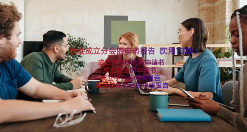 协会成立分会的申请报告（实用13篇）