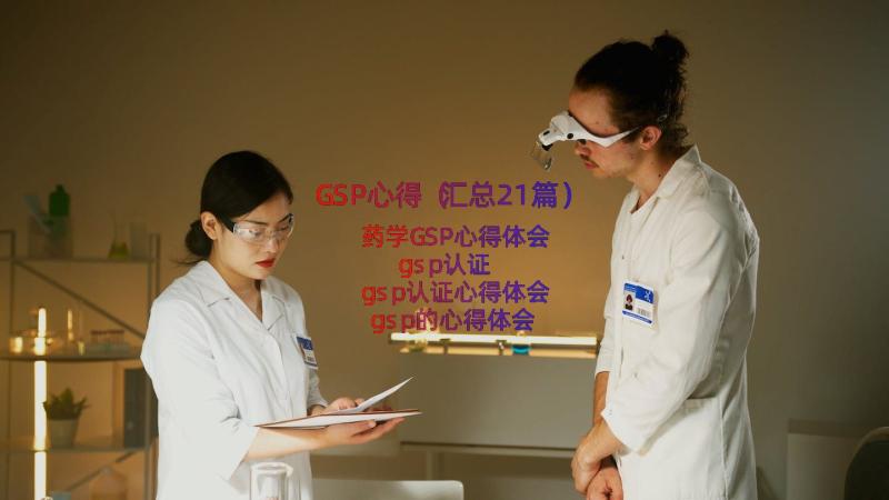 GSP心得（汇总21篇）