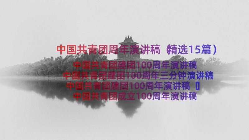 中国共青团周年演讲稿（精选15篇）
