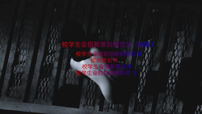 校学生会招新策划案范文（18篇）